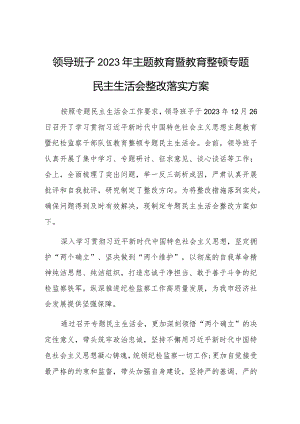 2023年主题教育暨教育整顿专题民主生活会整改落实方案（领导班子）.docx