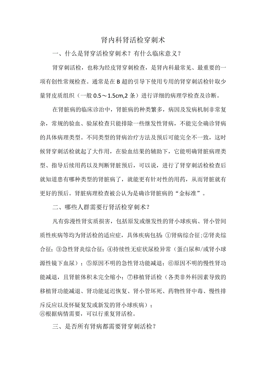 肾内科肾活检穿刺术.docx_第1页