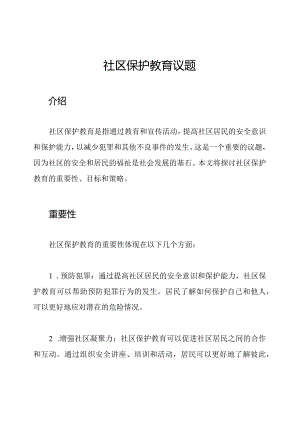 社区保护教育议题.docx
