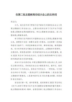 001-在第二批主题教育总结大会上的主持词.docx