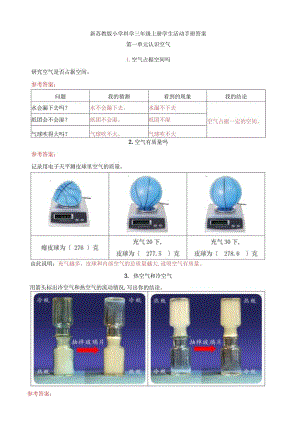 新苏教版科学三年级上册学生活动手册答案.docx