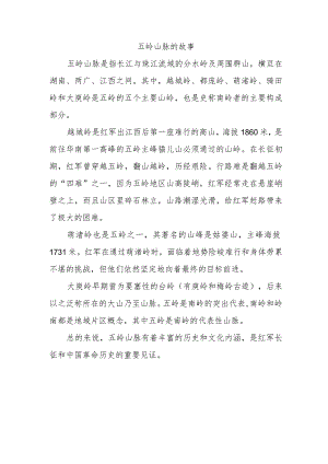 五岭山脉的故事.docx