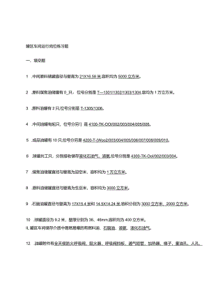 罐区车间运行岗位练习题.docx