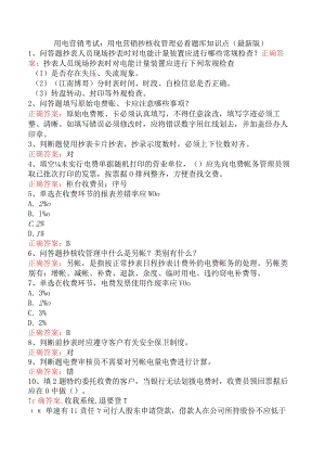 用电营销考试：用电营销抄核收管理必看题库知识点（最新版）.docx