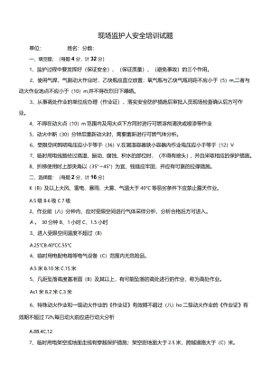 现场监护人安全培训试卷含答案.docx
