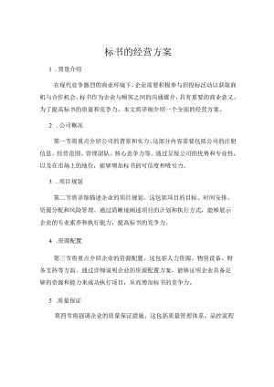标书的经营方案.docx
