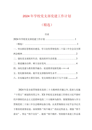 2024年学校党支部党建工作计划（精选）.docx