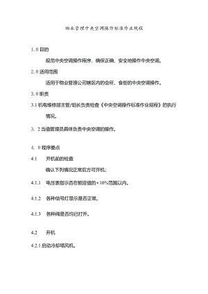 物业管理中央空调操作标准作业规程.docx