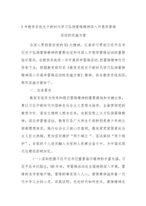X市教育系统关于新时代学习弘扬雷锋精神深入开展学雷锋活动的实施方案.docx