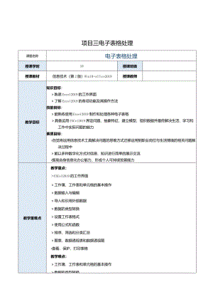《信息技术》教案 项目３ 电子表格处理.docx