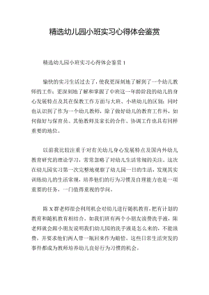 精选幼儿园小班实习心得体会鉴赏.docx