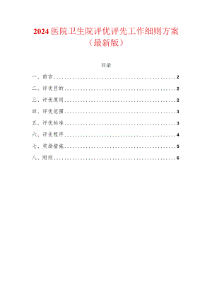 2024医院卫生院评优评先工作细则方案（最新版）.docx