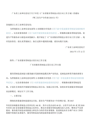 《广东省服务型制造示范行动工作方案》.docx
