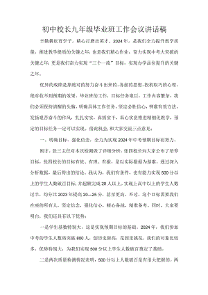 初中校长九年级毕业班工作会议讲话稿.docx