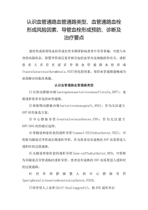 认识血管通路血管通路类型、血管通路血栓形成风险因素、导管血栓形成预防、诊断及治疗要点.docx