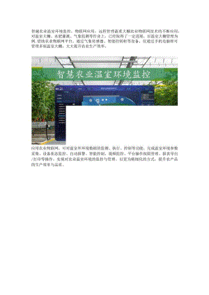 智慧农业温室环境监控.docx