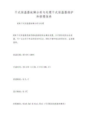 干式恒温器故障分析与处理 干式恒温器维护和修理保养.docx