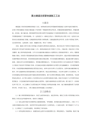 建设工程—隧道注浆管快速施工工法工艺.docx