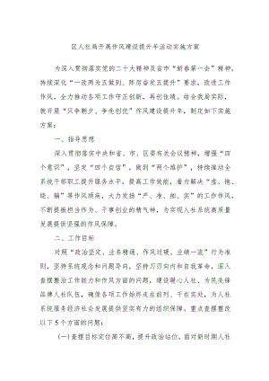 区人社局开展作风建设提升年活动实施方案.docx