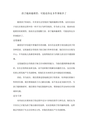 孩子越来越难管可能是你这3件事做多了.docx