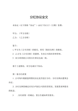 分红协议全文.docx