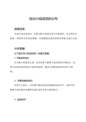 培训小组成员的分布.docx