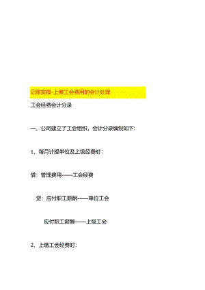记账实操-上缴工会费用的会计处理.docx