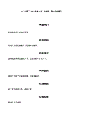 一口气读了30个关于“龙”的成语每一个都提气！.docx