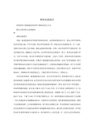 销售实践报告.docx
