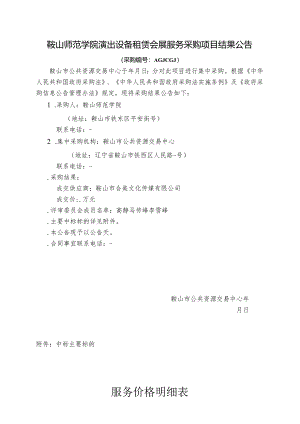 演出设备租赁会展服务采购项目结果招投标书范本.docx