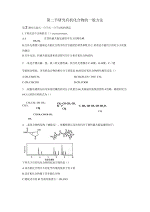 2023-2024学年人教版新教材选择性必修三 第一章第二节 研究有机化合物的一般方法（第2课时） 作业.docx