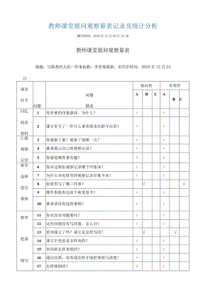 教师课堂提问观察量表记录及统计分析.docx