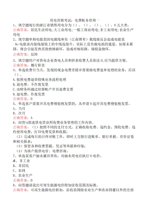 用电营销考试：电费帐务管理一.docx