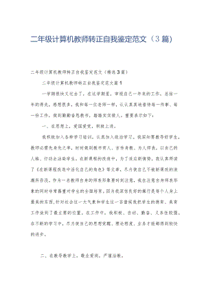 二年级计算机教师转正自我鉴定范文（3篇）.docx