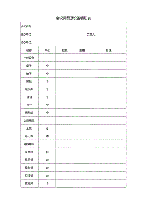 【人事行政表格】会议用品及设备明细表.docx