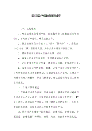 医院医疗保险管理制度.docx