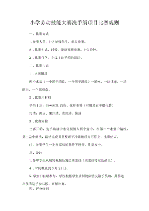 小学劳动技能大赛洗手绢项目比赛规则.docx