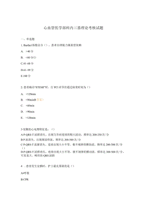 心血管医学部科内三基理论考核试题.docx