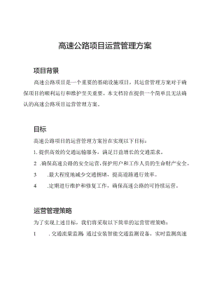 高速公路项目运营管理方案.docx