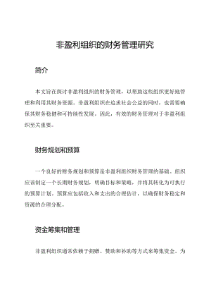 非盈利组织的财务管理研究.docx