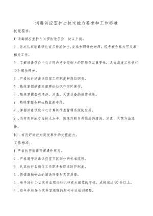 消毒供应室护士技术能力要求和工作标准.docx