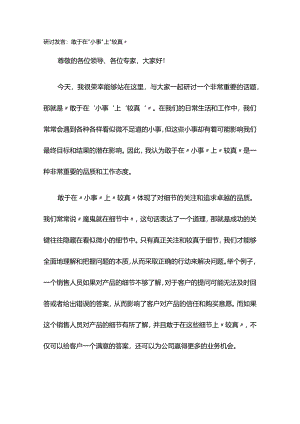 研讨发言：敢于在“小事”上“较真”.docx