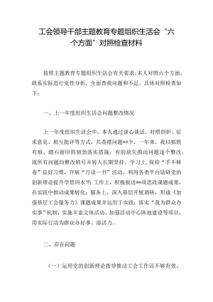 工会领导干部主题教育专题组织生活会“六个方面”对照检查材料.docx