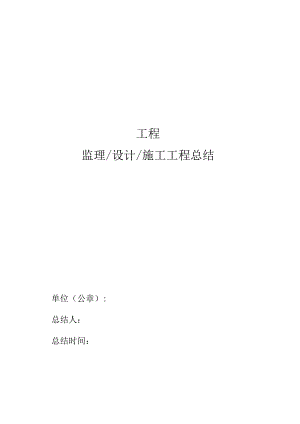 施工总结及竣工申请、报告.docx