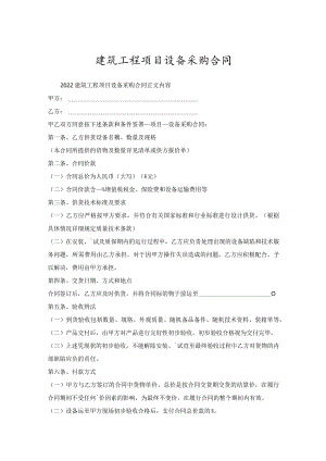 建筑工程项目设备采购合同.docx