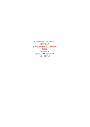 水泥稳定碎石基层、底基层施工工法.docx