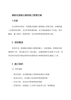 装配式混凝土建筑施工管理方案.docx
