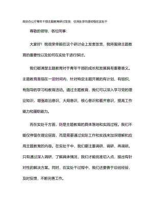政协办公厅青年干部主题教育研讨发言：往深处学向透彻悟在实处干.docx