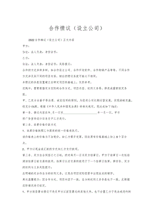 合作协议（设立公司）.docx