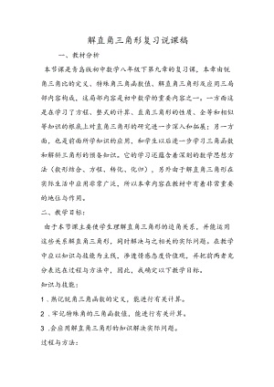 解直角三角形复习说课稿.docx